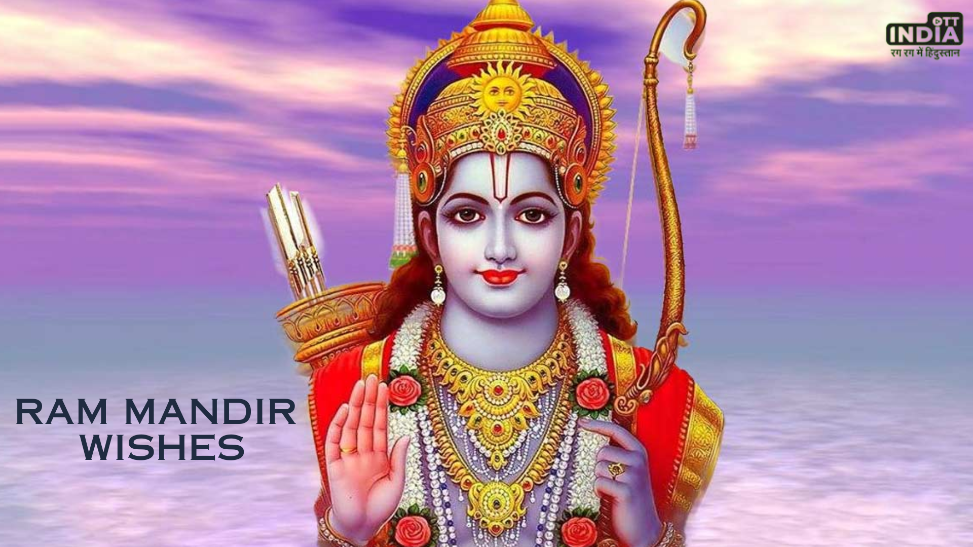 Ram Mandir Wishes: श्रीराम के प्राण प्रतिष्ठा के अवसर पर अपनों को भेजें ये खास शुभकामनाएं