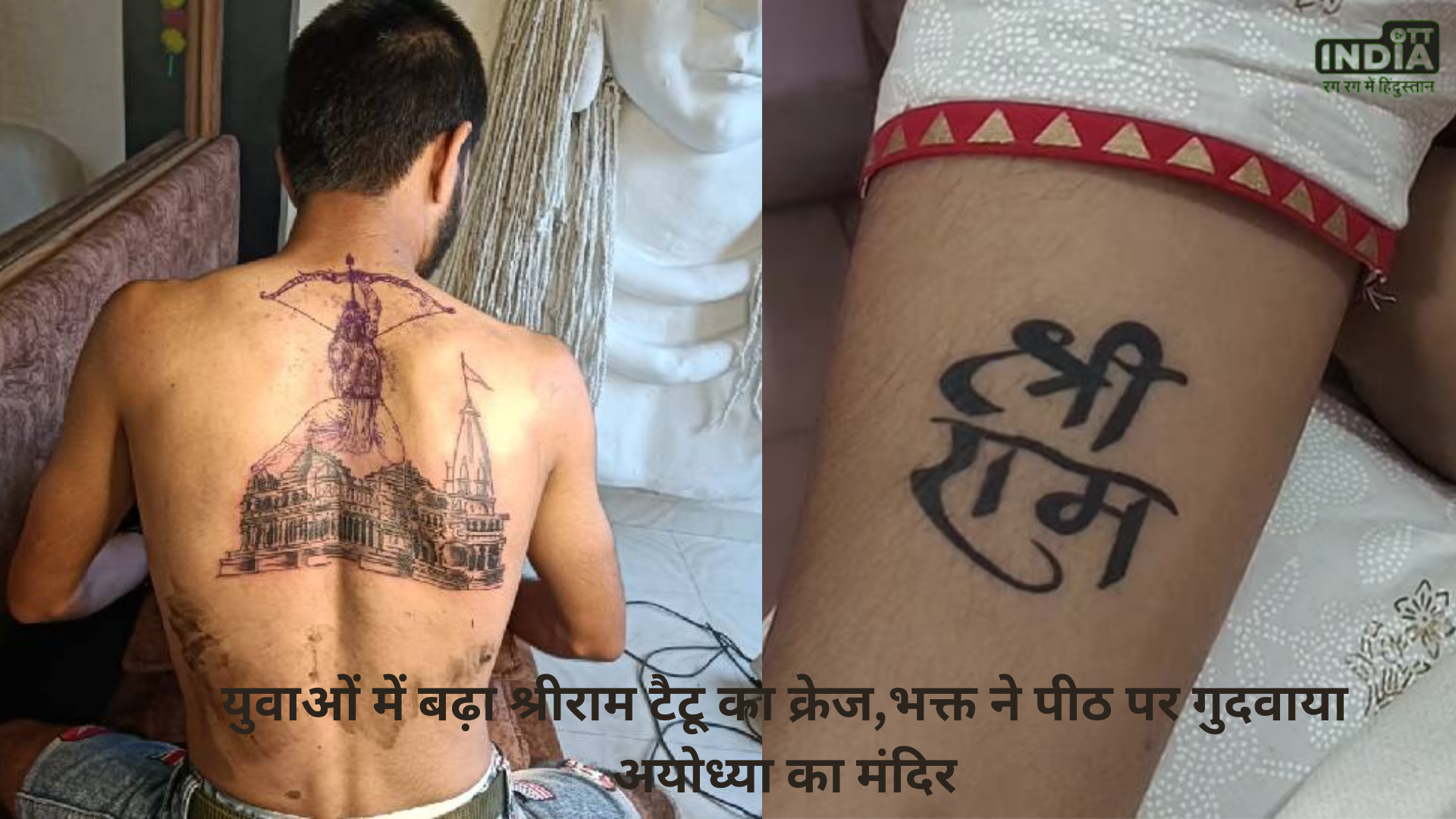 Ram Tattoo: युवाओं में बढ़ा श्रीराम टैटू का क्रेज, भक्त ने पीठ पर गुदवाया अयोध्या का मंदिर