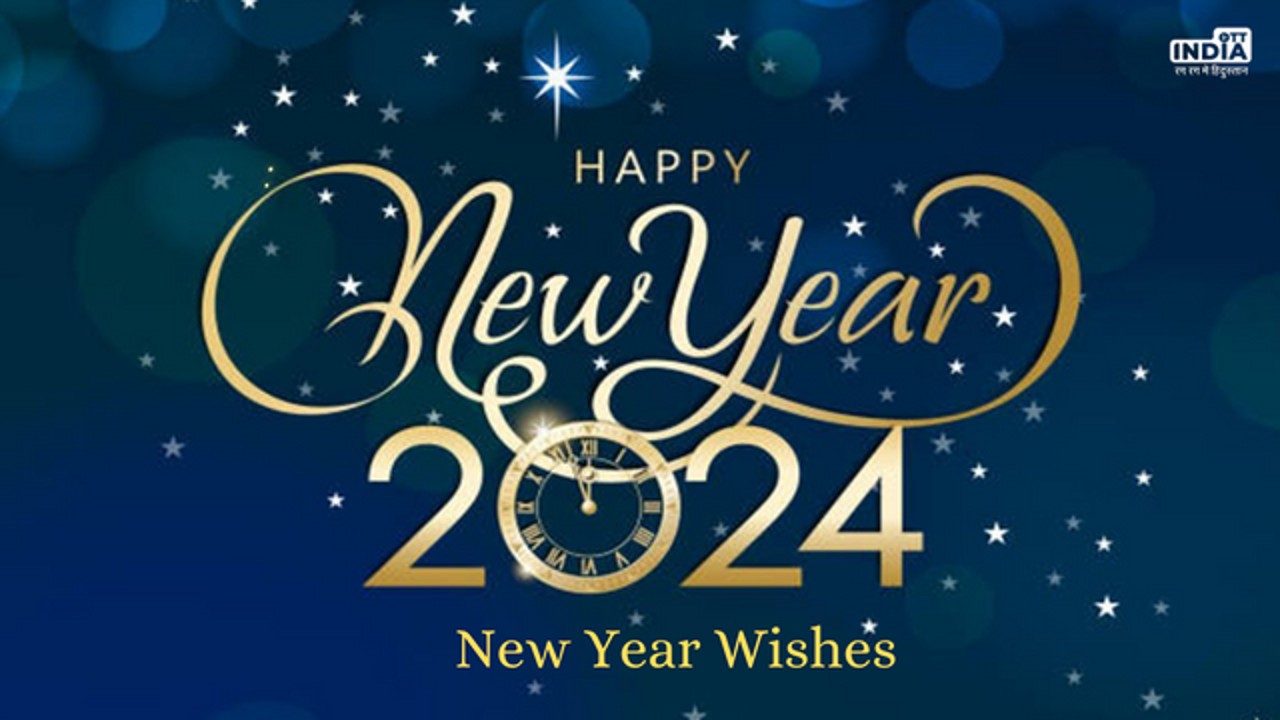 New Year Wishes: नए साल पर भेजे अपने परिवार और दोस्तों को ये संदेश