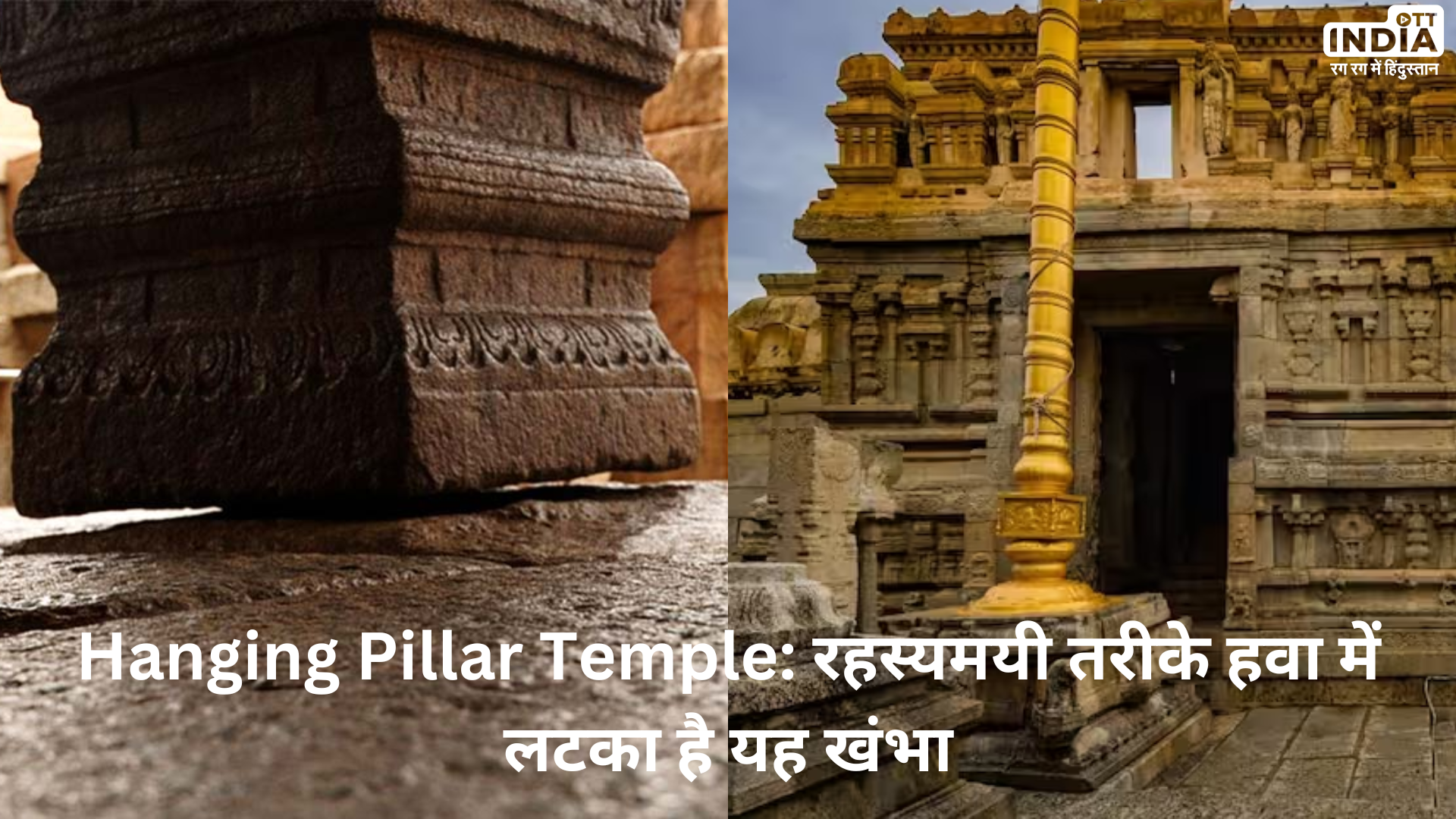 Hanging Pillar: इस मंदिर में रहस्यमयी तरीके से हवा में लटका है यह खंभा