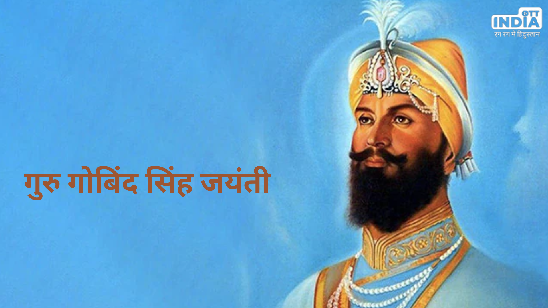 Guru Gobind Singh: गोबिंद सिंह की जयंती पर जानें उनके जीवन से जुड़ी कुछ बातें
