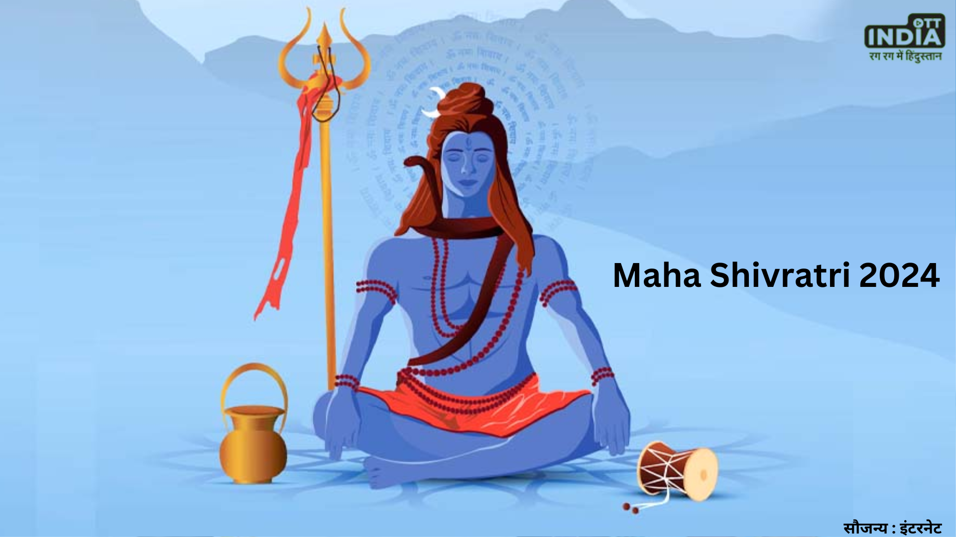 Maha Shivratri 2024  साल 2024 में कब है महाशिवरात्रि, जानें तिथि, शुभ मुहूर्त और पूजा विधि
