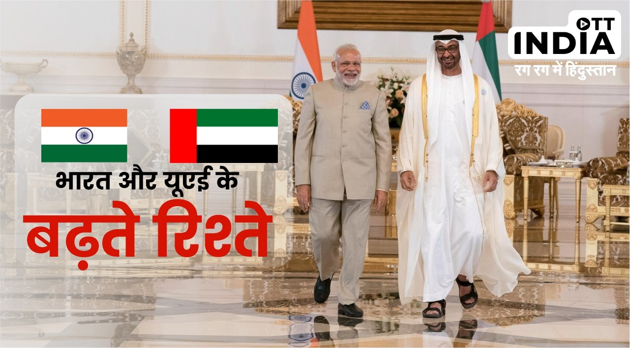 India UAE Relations became closer under leadership of PM Modi
