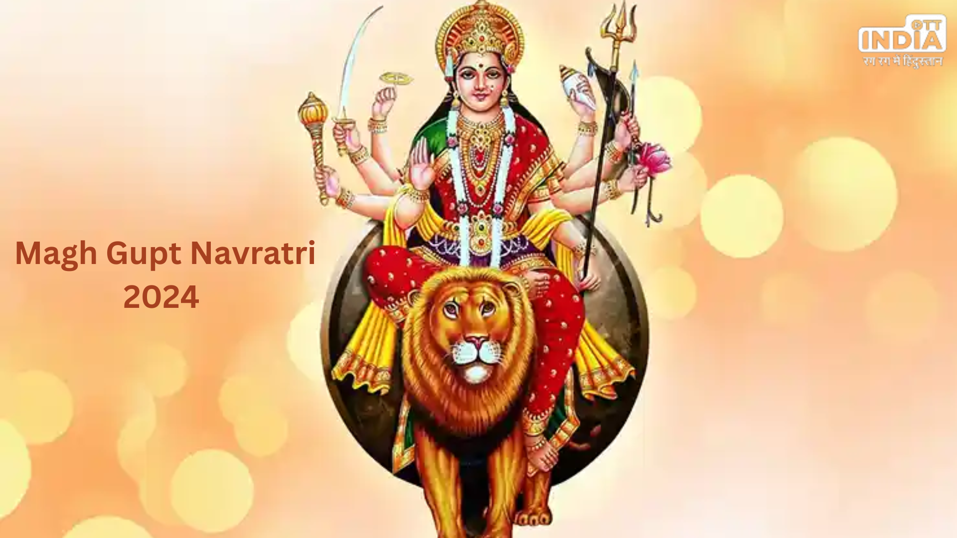 Magh Gupt Navratri 2024: इस दिन से शुरू हो रही है माघ गुप्त नवरात्रि, जानें घटस्थापना मुहूर्त और महत्व