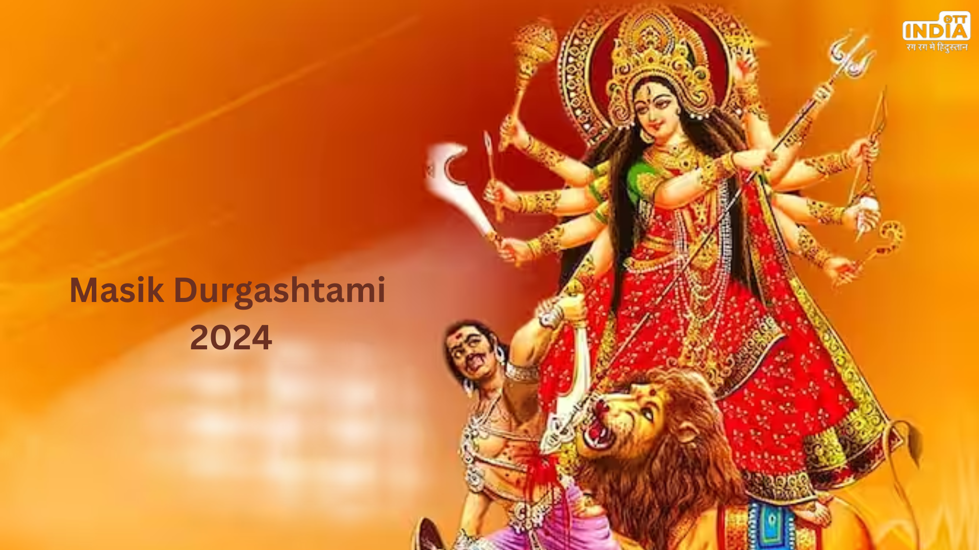 Masik Durgashtami 2024: कल मनाई जाएगी दुर्गाष्टमी, जानें इसका महत्व