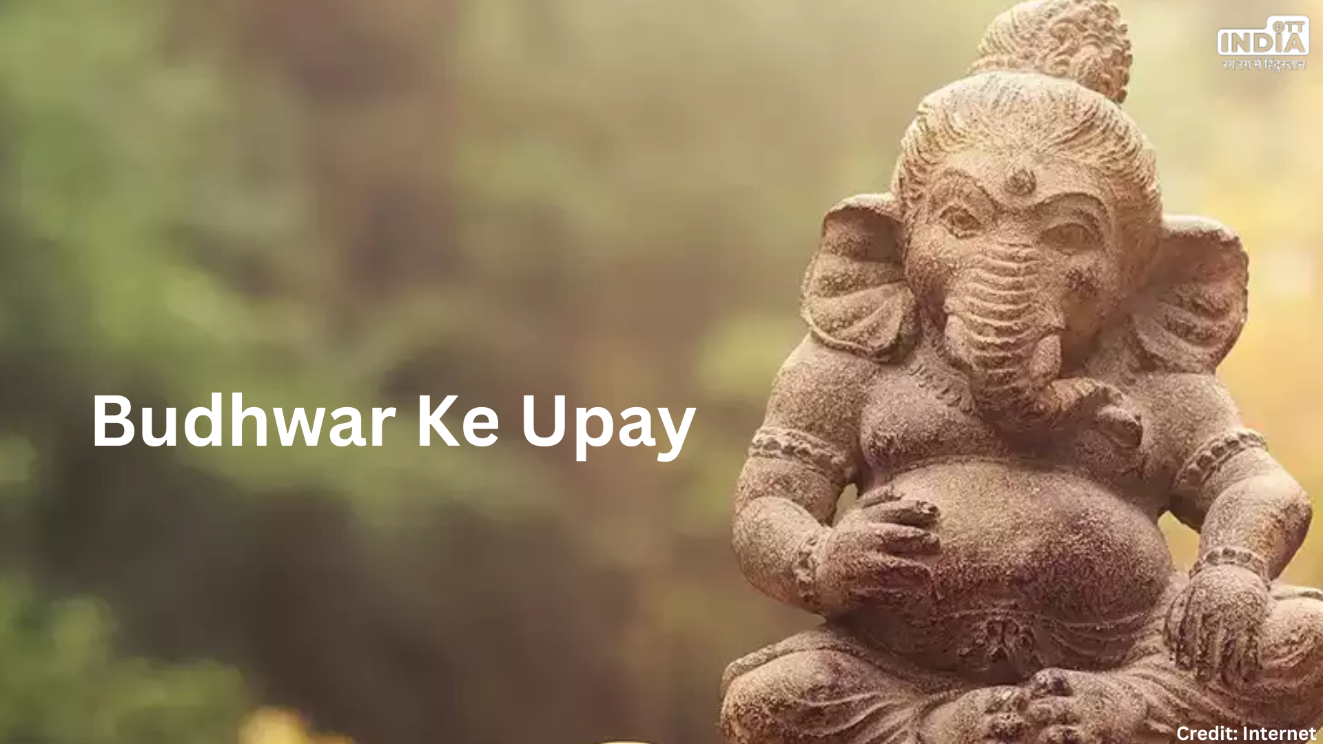 Budhwar Ke Upay: बुधवार के दिन अपनाएं ये अचूक उपाय, जीवन में मिलने लगेगी सफलता