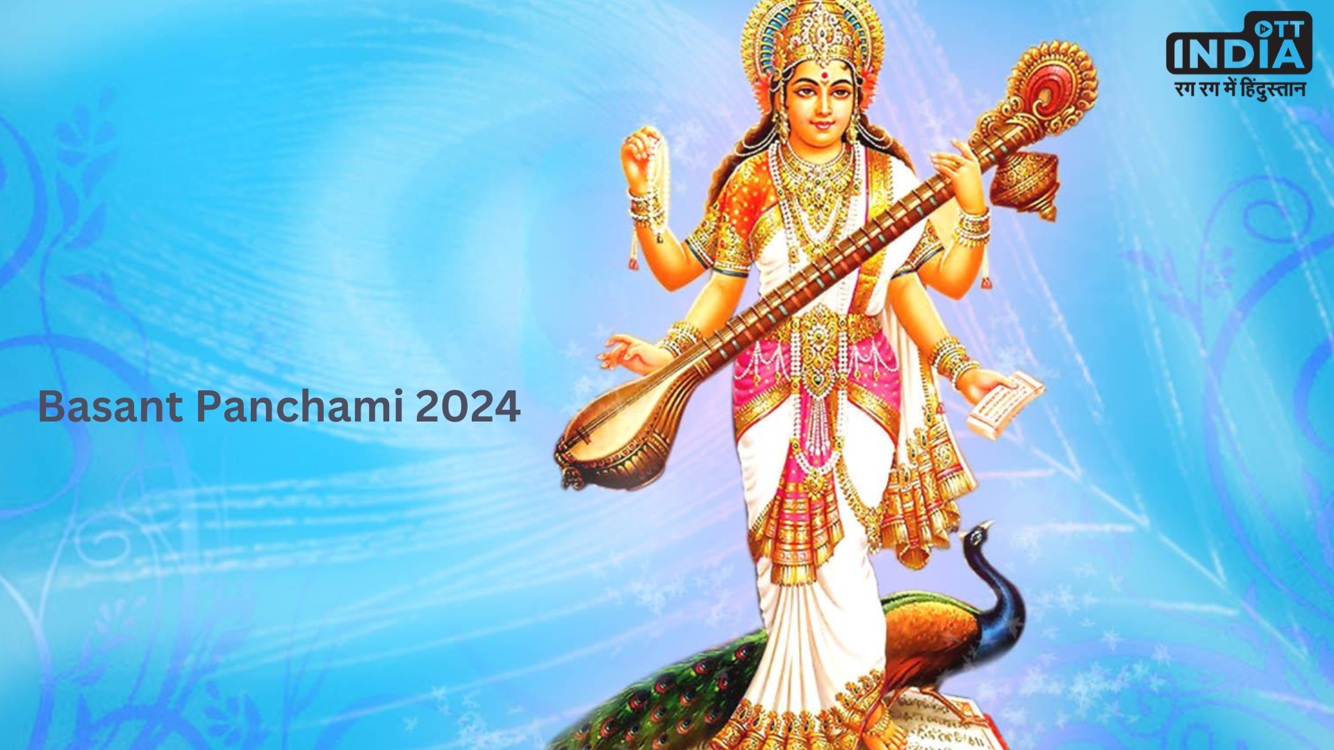 Basant Panchami 2024: 13 या 14 फरवरी में ​कब मनाई जाएगी बसंत पंचमी, जानें शुभ मुहूर्त और अच्छी शिक्षा पाने के उपाय