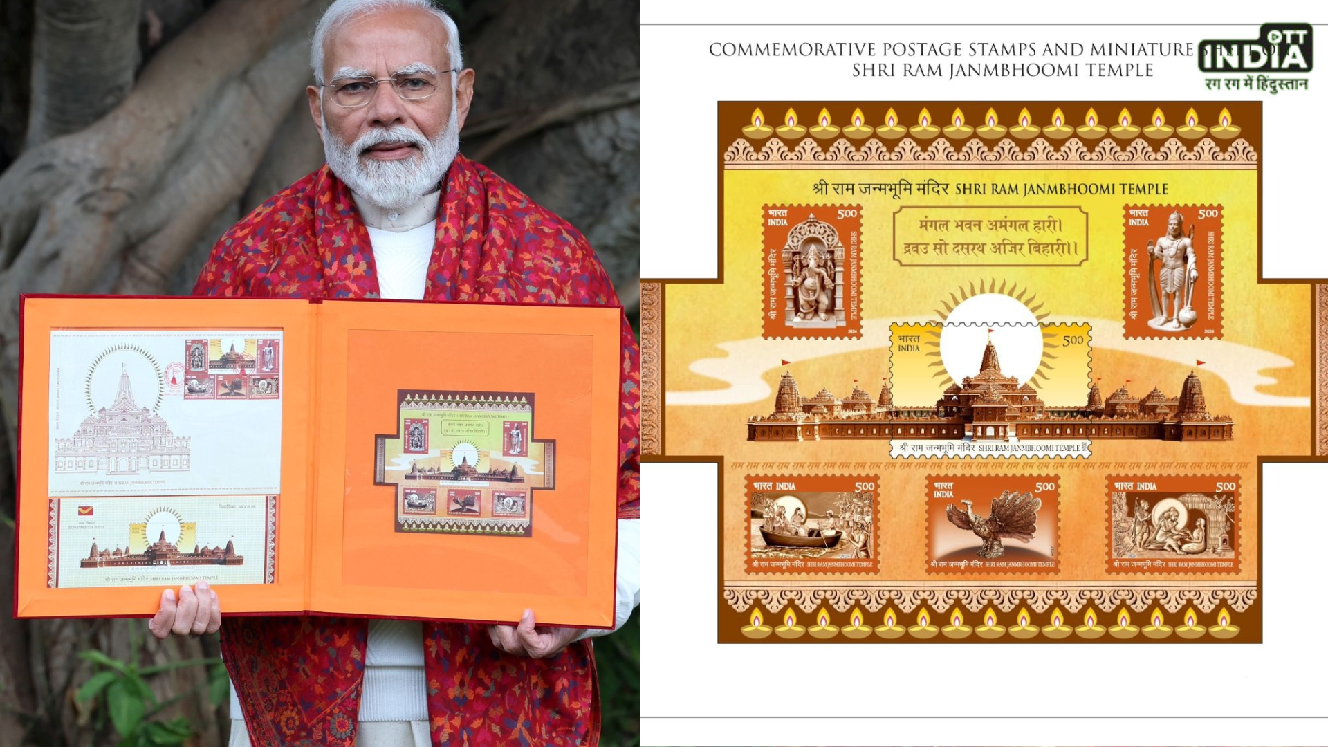 Ram Mandir: पीएम मोदी ने किया जारी राम मंदिर का डाक टिकट, जानें पूरी जानकारी