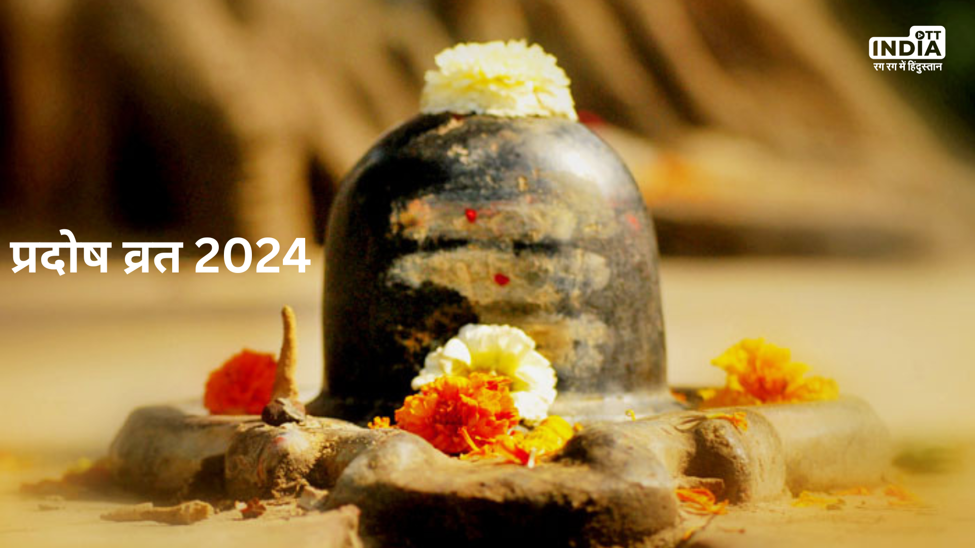 Pradosh Vrat 2024: कब है साल का पहला प्रदोष व्रत, जानें पूजा विधि