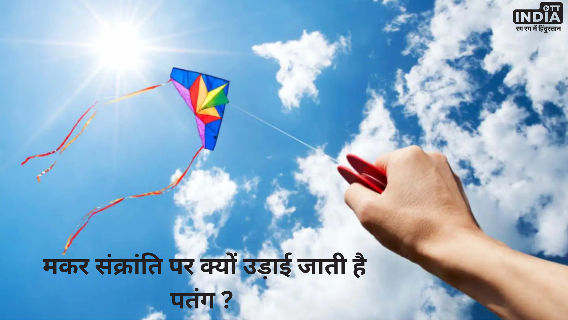 Makar Sankranti 2024: मकर संक्रांति पर क्यों उड़ाई जाती है पतंग ?