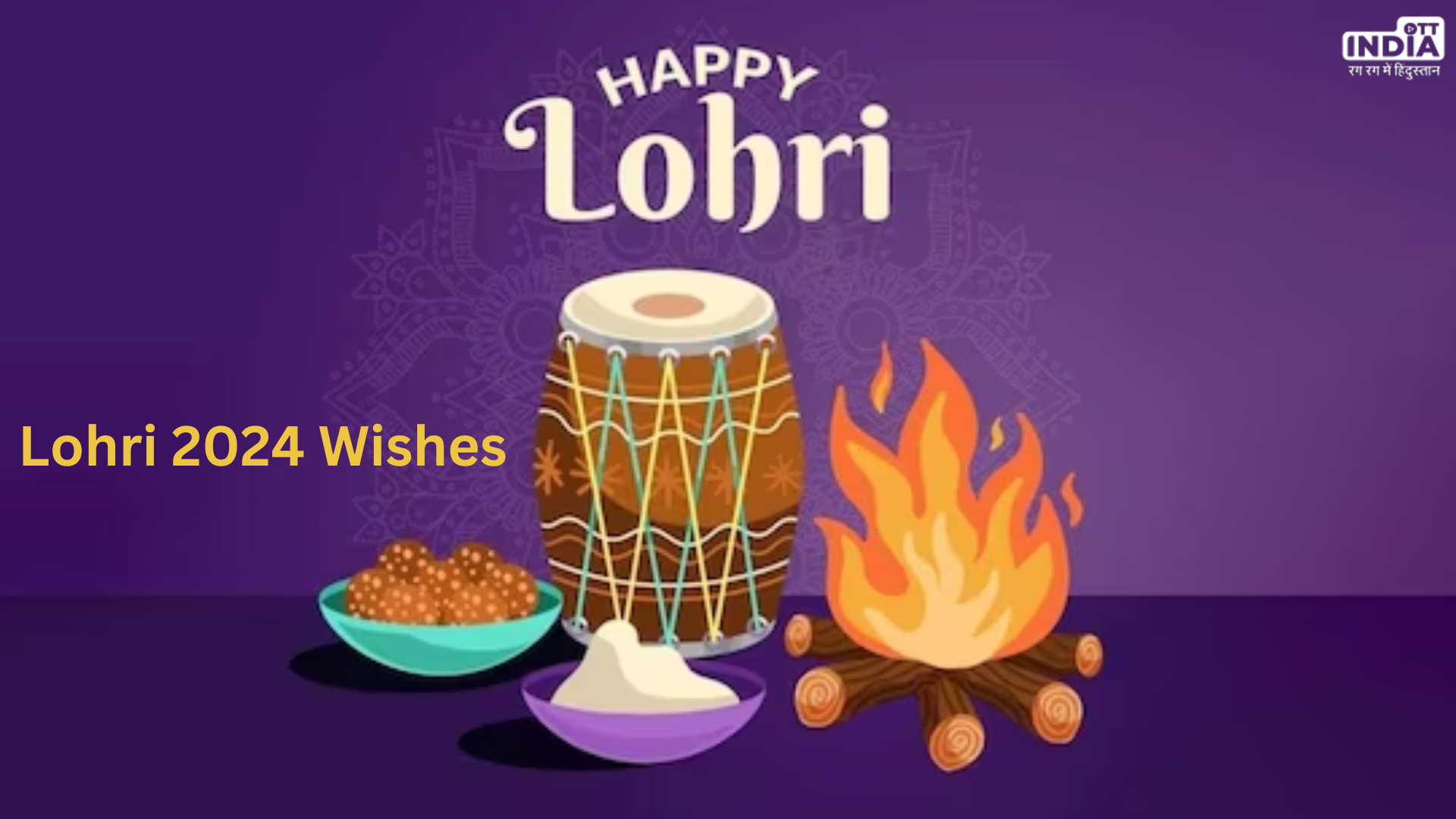 Lohri 2024 Wishes: इन संदेशों के जरिए अपनों को दे लोहड़ी की बधाईयां