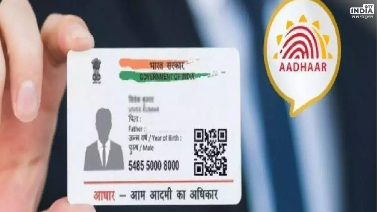 Aadhaar Card Updation New Rules: सामने आए आधार कार्ड अपडेट करने के नए नियम, जाने कैसे होगा एनरोलमेंट