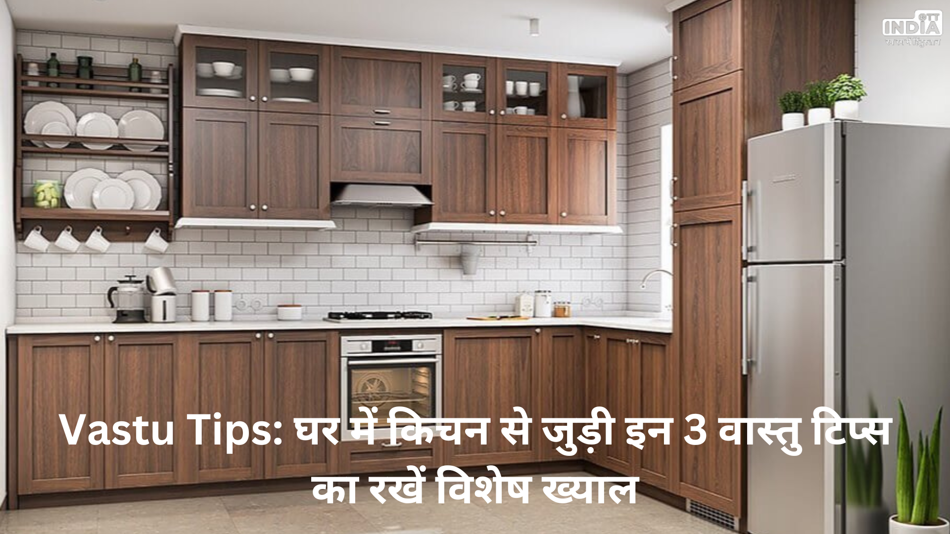 Vastu Tips: घर में किचन से जुड़ी इन 3 वास्तु टिप्स का रखें विशेष ख्याल
