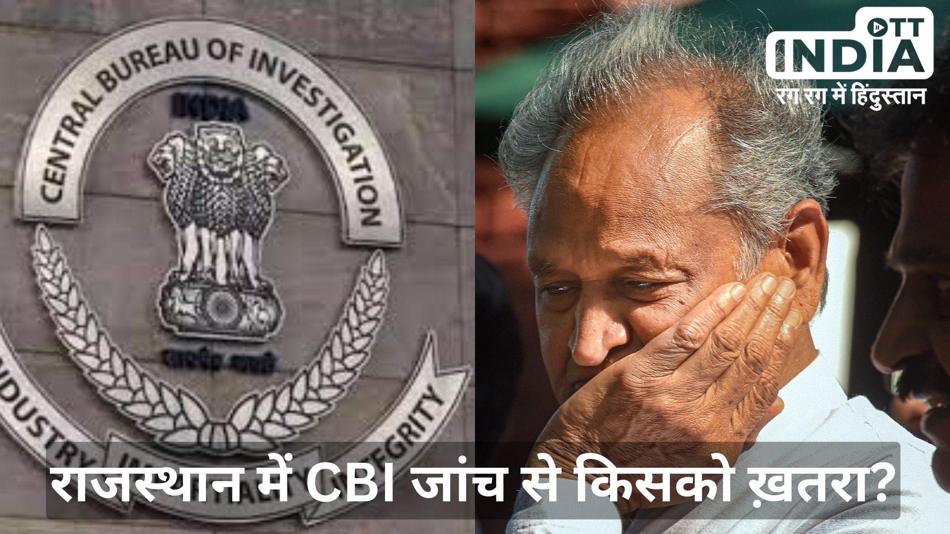CBI Back in Rajasthan मुख्यमंत्री भजनलाल ने सीबीआई को दी राजस्थान में जांच की छूट, कांग्रेस को खतरा
