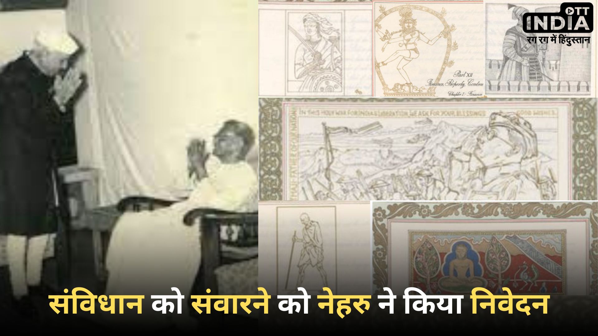 Constitution of India: दुनिया के सबसे बड़े हस्तलिखित संविधान में किसने बनाए चित्र और किसके?
