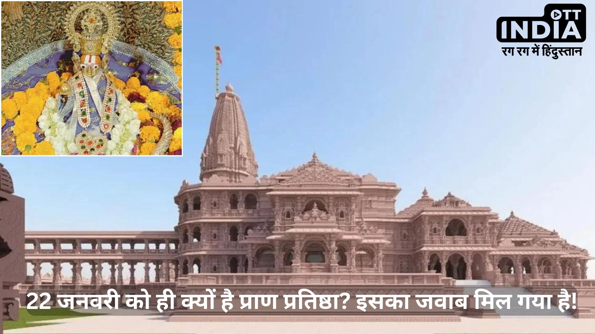 Ram Mandir Muhurt: 22 जनवरी को ही राम मंदिर प्राण प्रतिष्ठा क्यों? इसका जवाब अब मिल गया है!
