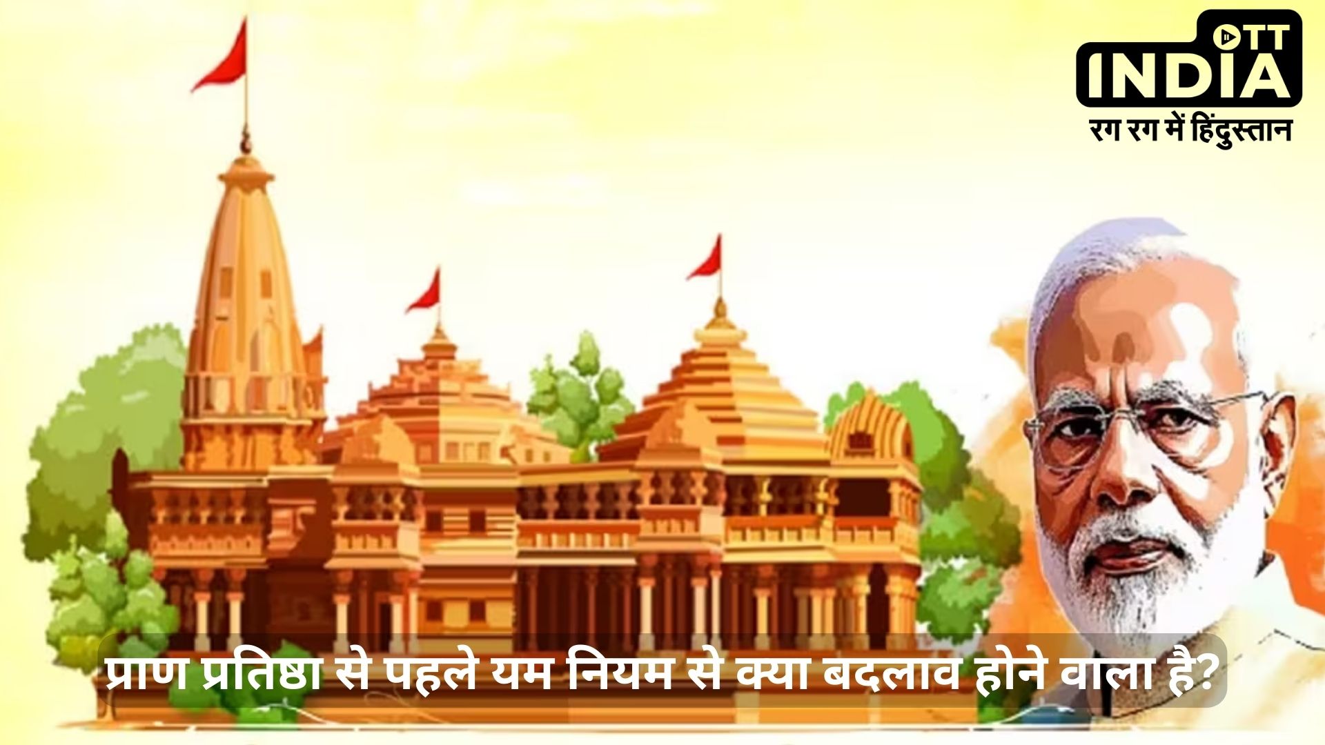 Modi and Ram Mandir: राम मंदिर प्राण प्रतिष्ठा कार्यक्रम के लिए कौन से नियमों का पालन करेंगे पीएम मोदी?