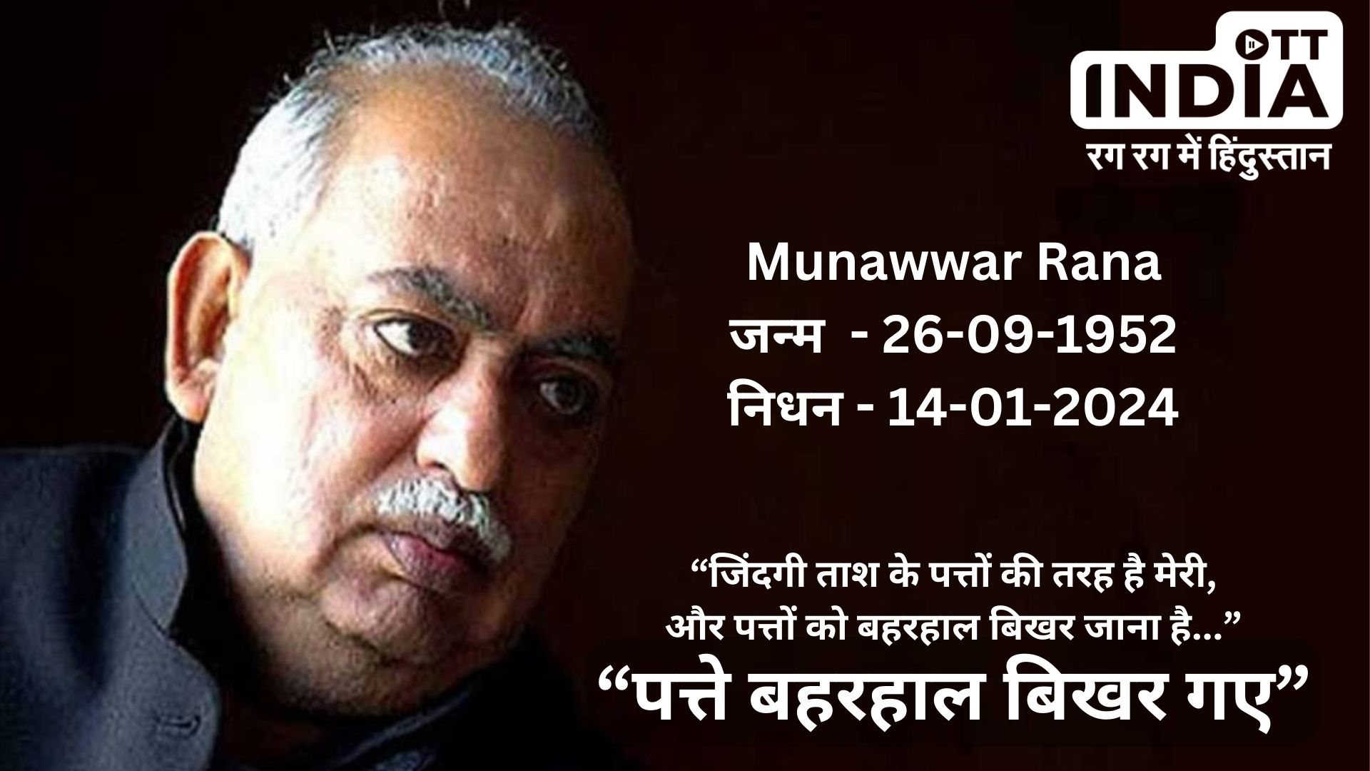 Munawwar Rana: मशहूर शायर मुनव्वर राणा नहीं रहे, “पत्ते बहरहाल बिखर गए”