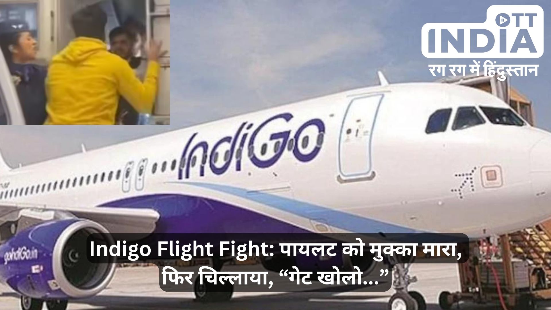 Indigo Flight Fight: देरी से उड़ान की वजह से इंडिगो के पायलट को खाना पड़ा मुक्का, यात्री का मुक्का मारते हुए वीडियो वायरल