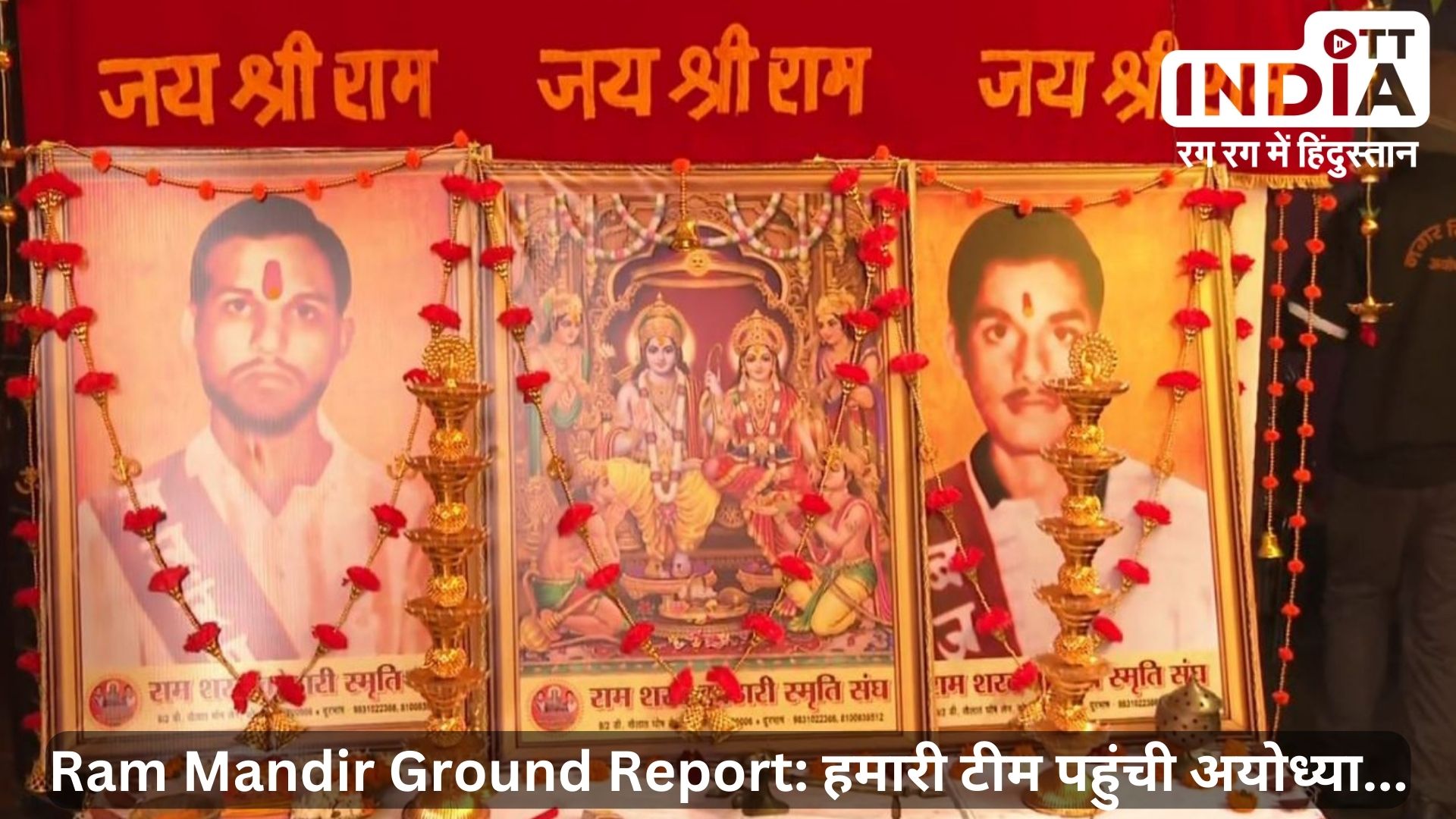 Ram Mandir Ground Report: ओटीटी की टीम पहुंची अयोध्या के शरद – राम कोठरी स्मृति संघ, कोठारी बंधुओं की बहन आज पहुंचेंगी अयोध्या