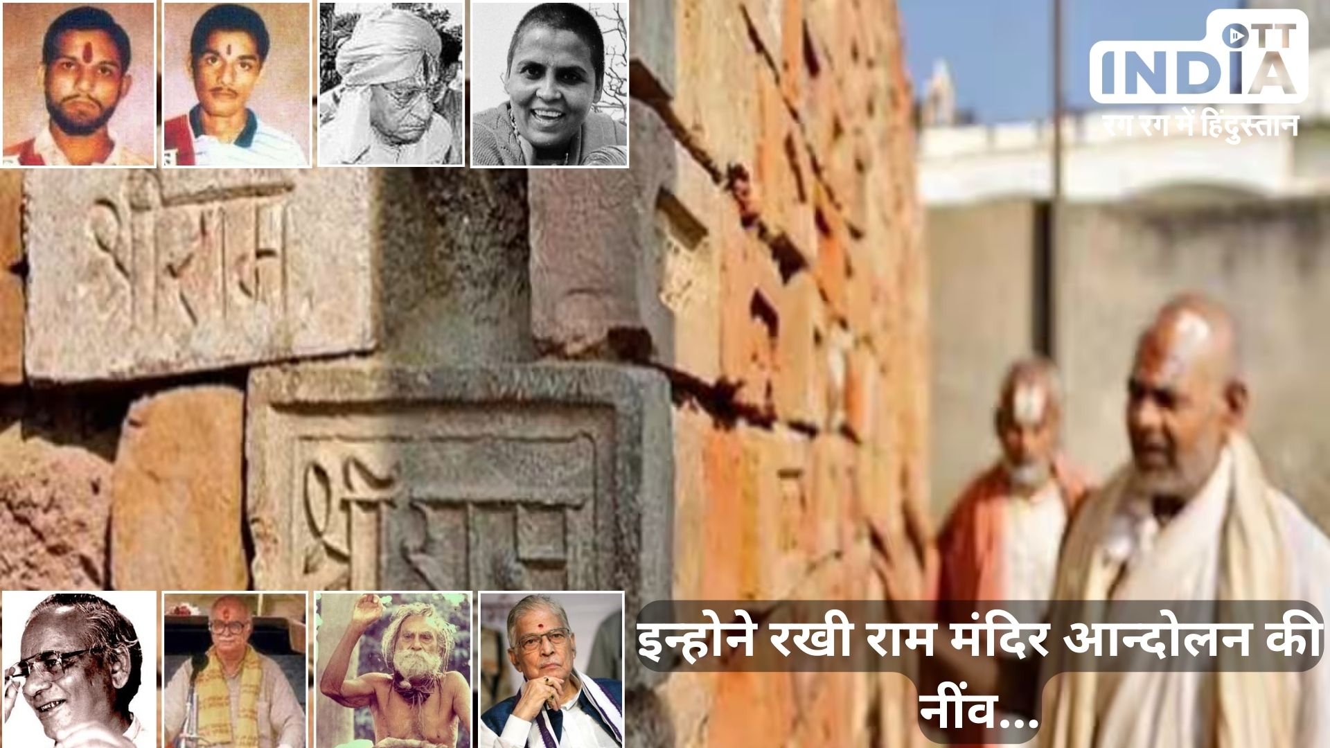 Ayodhya Ram Mandir: राम मंदिर आन्दोलन के वो चेहरे जो कभी भुलाए नहीं जा सकते…