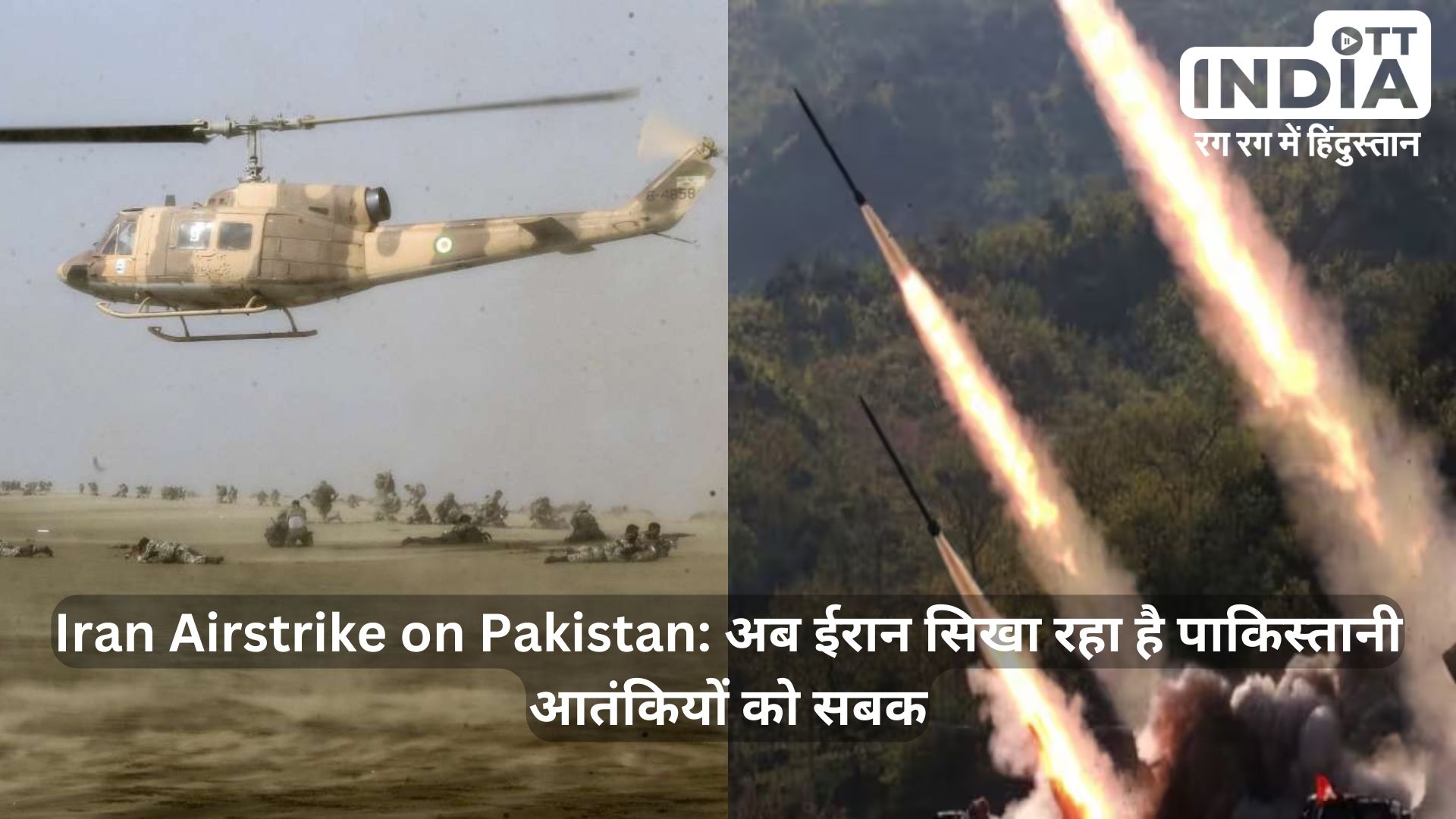 Iran Airstrike on Pakistan: कई चेतावनियों के बाद ईरान ने कर दिया पाकिस्तान पर हमला