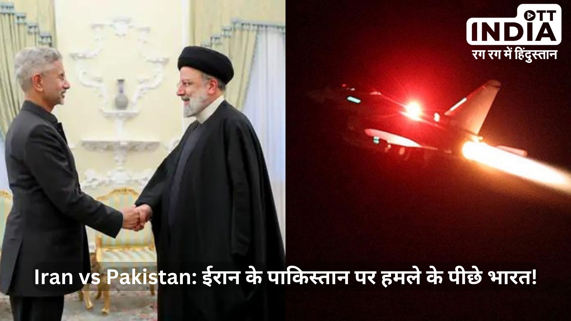 Iran vs Pakistan: भारत के विदेश मंत्री ईरान में, ईरान का हमला पाकिस्तान में
