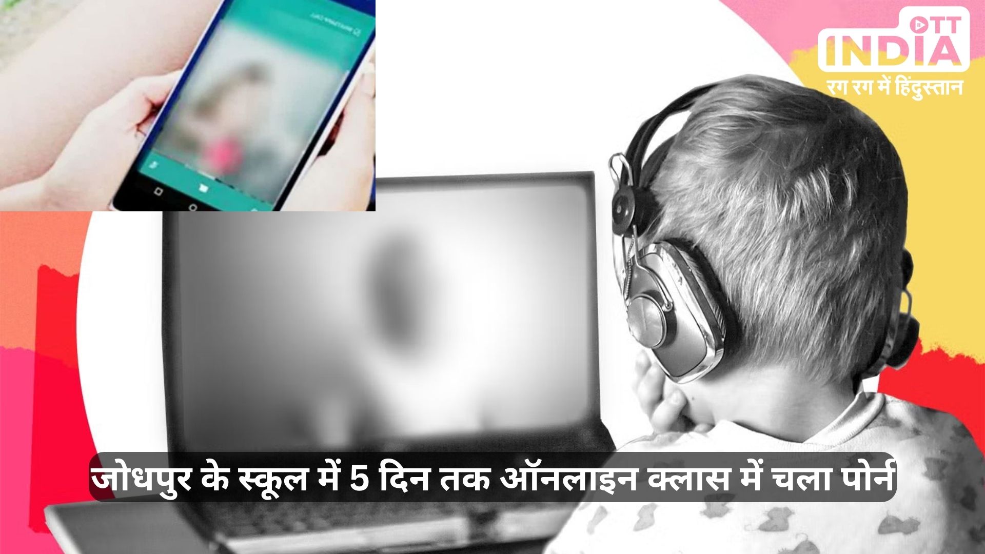 Porn in Online Class Jodhpur: एक बार फिर चली ऑनलाइन क्लास में पोर्न, 8वीं के 4 बच्चों ने जानबूझ कर किया