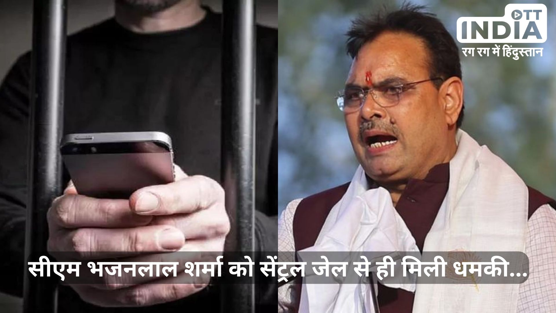 Cm Bhajan Lal Sharma Death Threat: सेन्ट्रल जेल में मोबाइल मिलने पर एक्शन, पुलिस ने 2 वार्डन को सस्पेंड किया