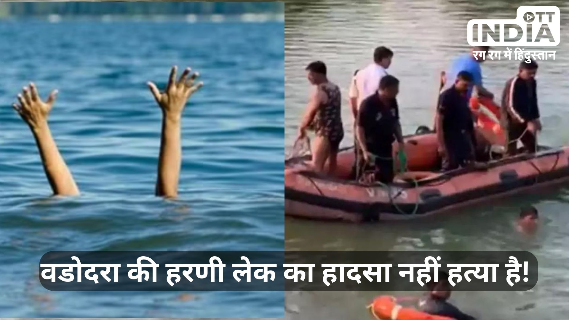 VADODARA: की हरणी झील में नाव पलटने से 12 लोगों की मौत, हादसे की सबसे बड़ी वजह आई सामने…!