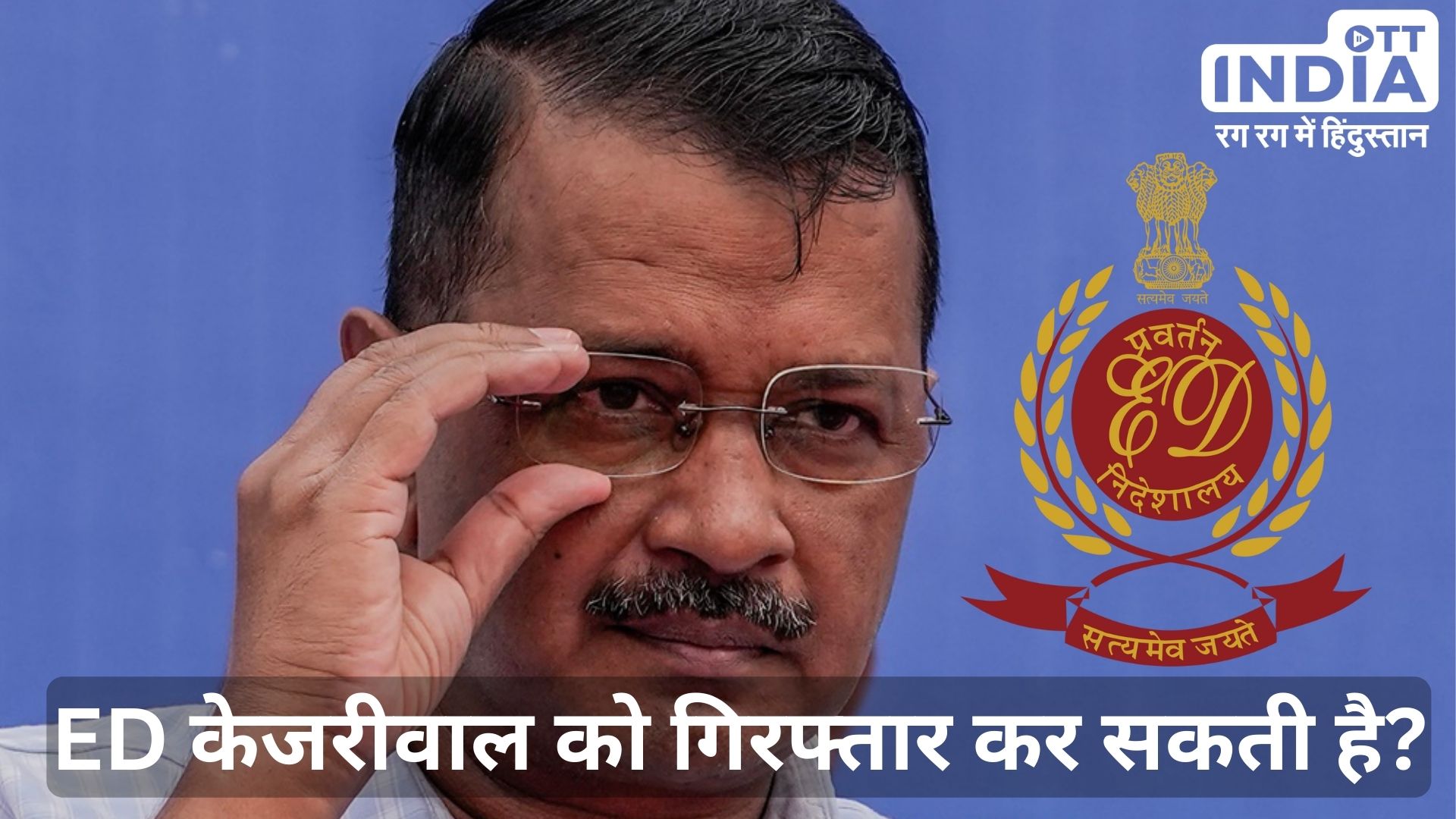 ED in Action: दिल्ली के मुख्यमंत्री को ईडी गिरफ्तार कैसे करेगी? ये नियम जानना जरुरी…