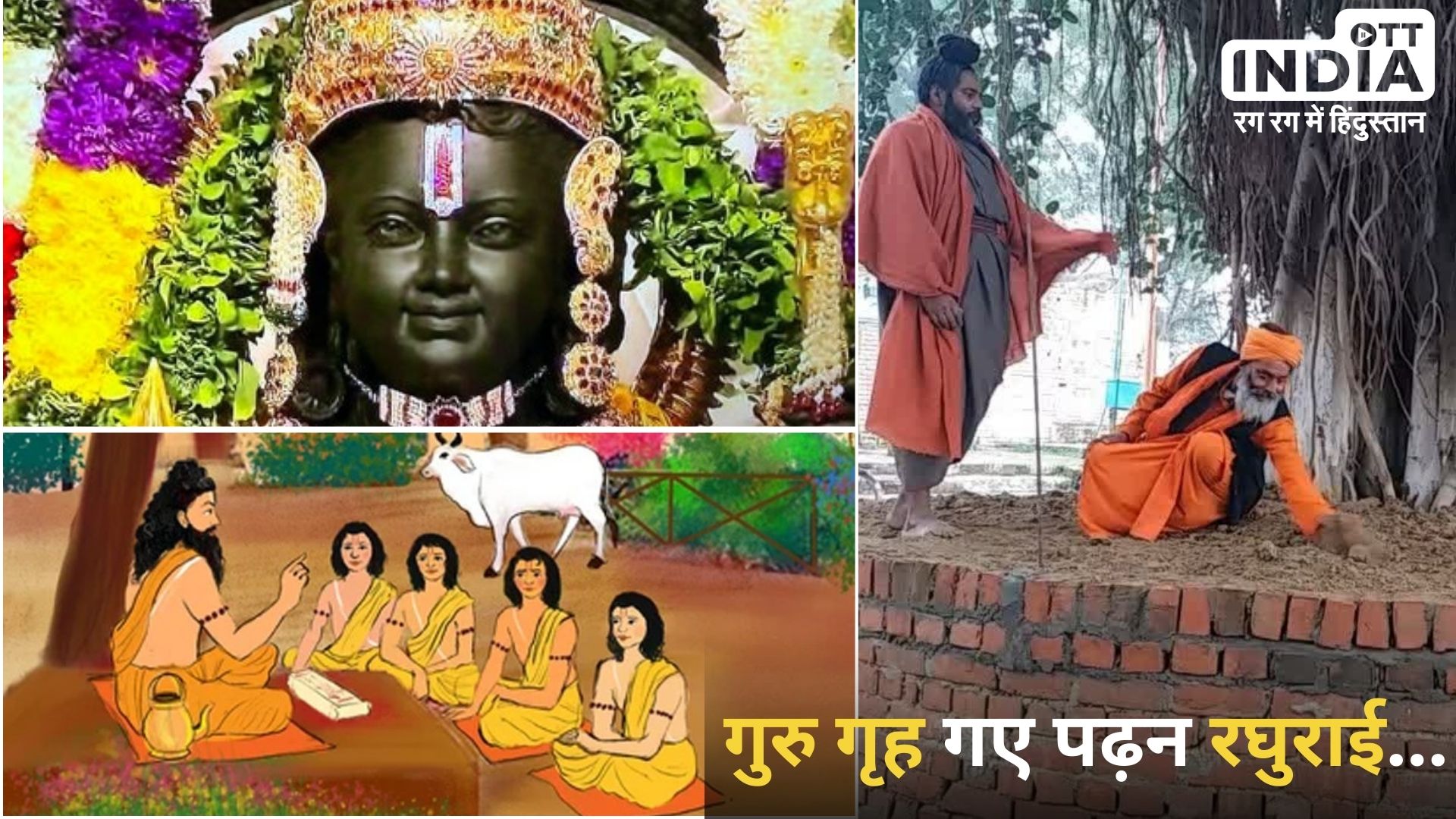 Shri Ram Ayodhya: बाराबंकी – अयोध्या के बीच के सम्बन्ध ने बनाया राम को राम! जानिये क्या है पूरी कहानी…