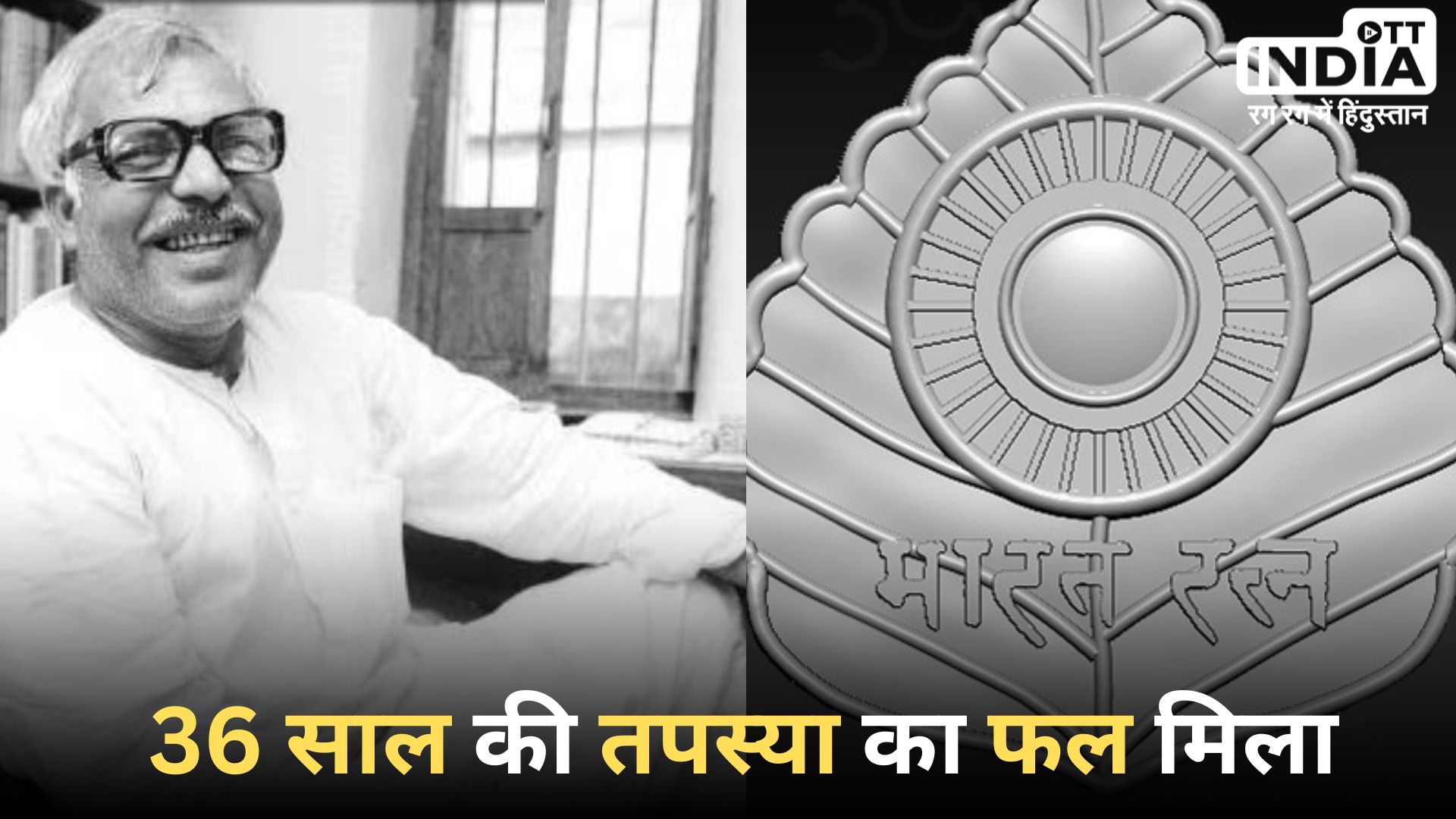 BHARAT RATNA: बिहार के पूर्व सीएम कर्पूरी ठाकुर को भारत रत्न, जानिए क्या ख़ास है 24 जनवरी को…