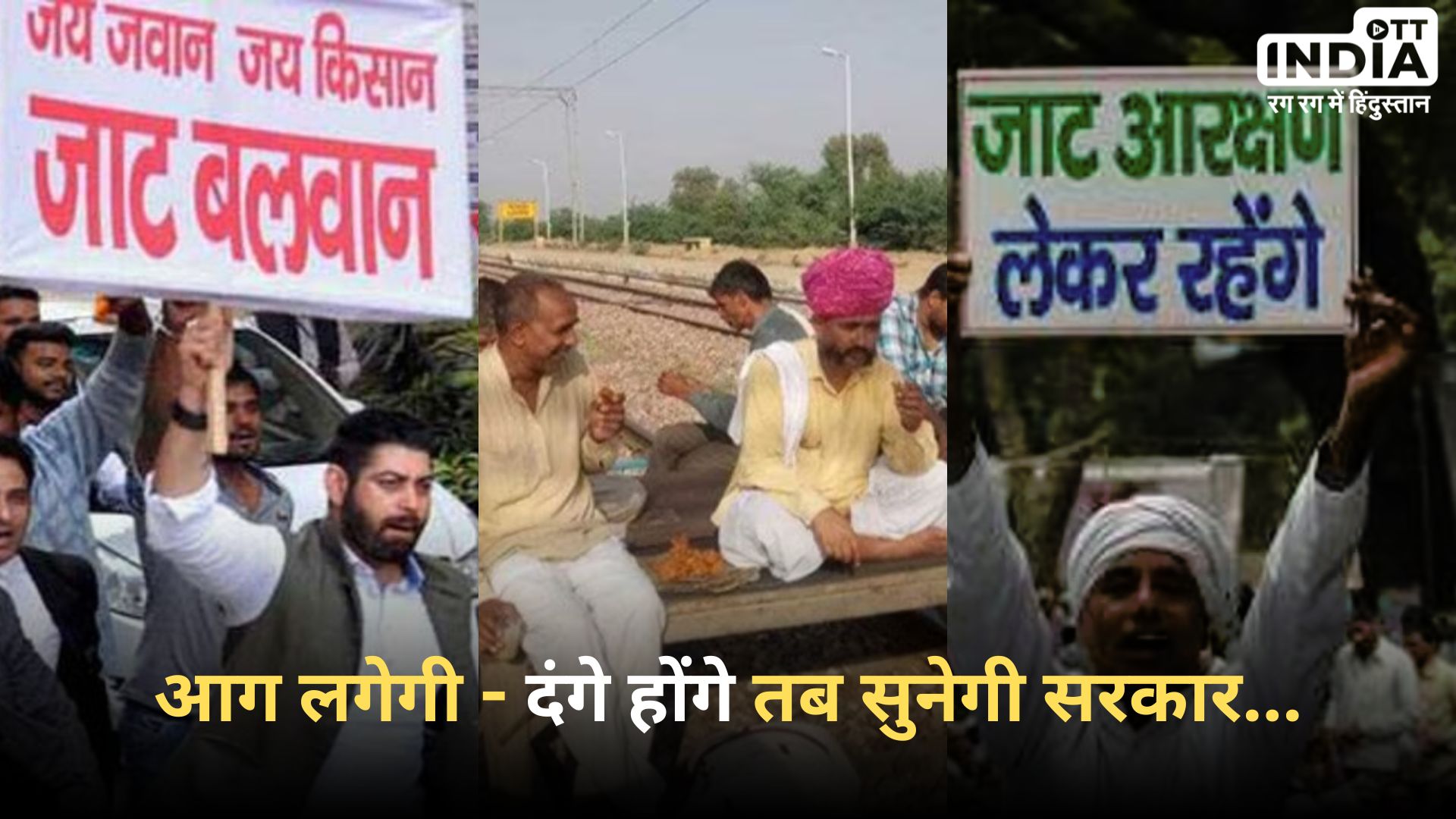 Jat Reservation Rajasthan: सरकार ने वार्ता के नाम पर दिया धोखा, वो चाहती है आन्दोलन उग्र हो!
