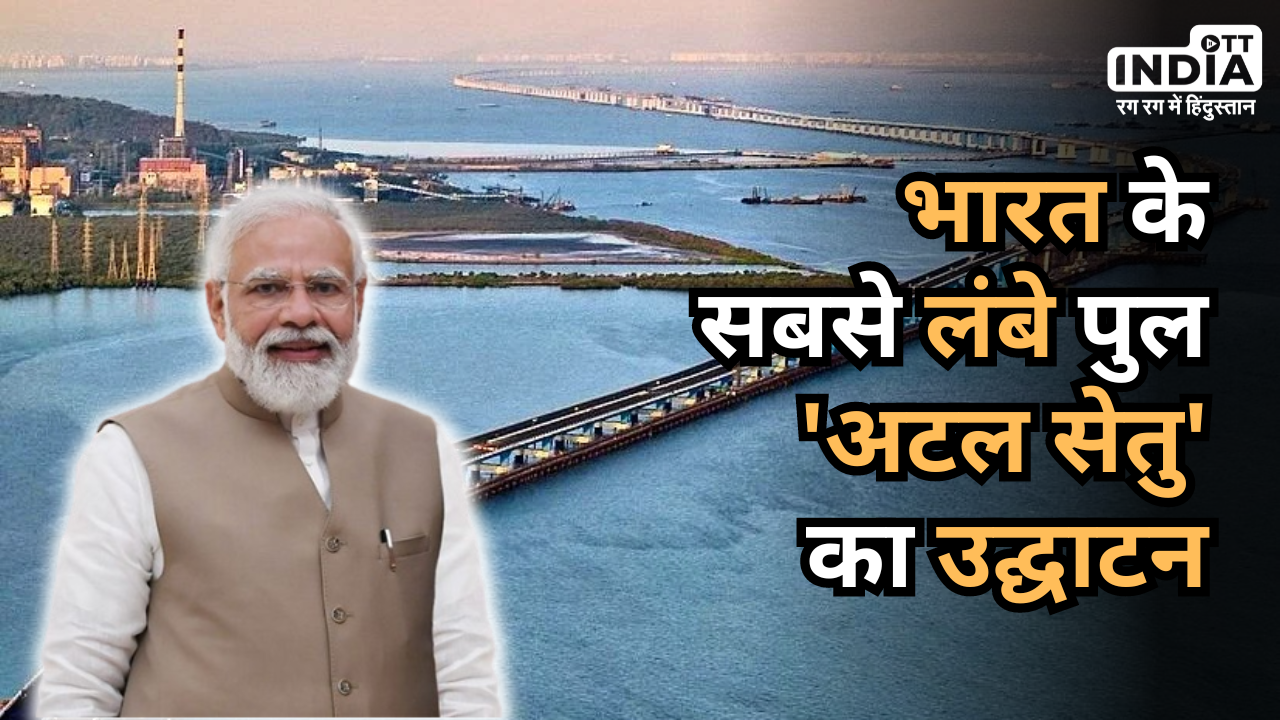 MTHL Bridge Mumbai Toll Rates: 20 म‍िनट में पूरा होगा 2 घंटे का सफर…, कल पीएम मोदी करेंगे देश के सबसे लंबे समुद्री पुल ‘अटल सेतु’ का उद्घाटन