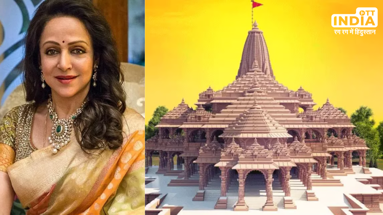 Hema Malini: अयोध्या राम मंदिर के उद्घाटन में रामायण पर बेस्ड डांस ड्रामा करेंगी ‘ड्रीम गर्ल’