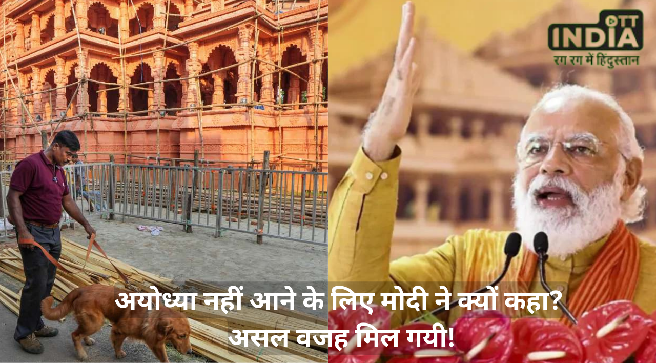 Ayodhya ram mandir नरेन्द्र मोदी ने सभी को अयोध्या आने से क्यों रोका? क्यों कहा थोडा और इंतज़ार करो?