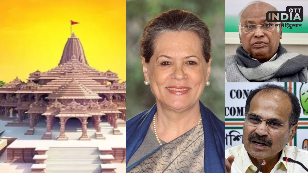 Congress: ​​राम मंदिर प्राण प्रतिष्ठा में शामिल नहीं होंगे सोनिया-खड़गे-अधीर…, ठुकराया निमंत्रण