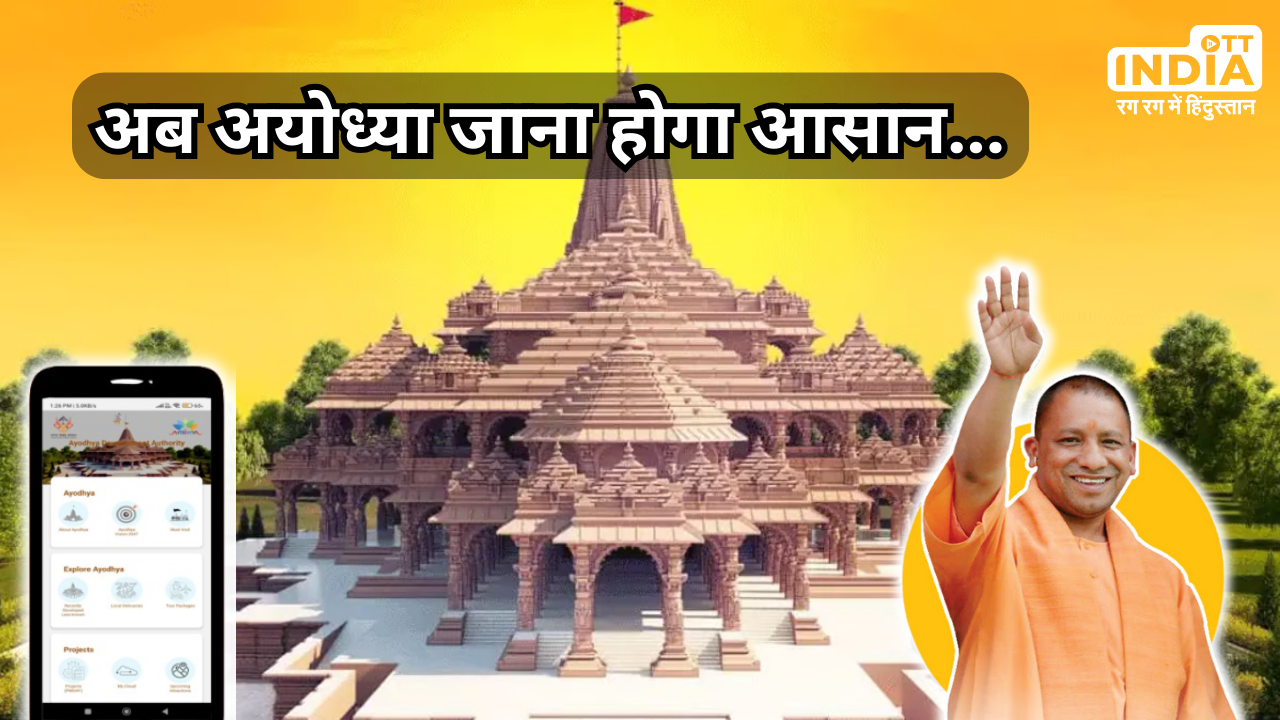 Divya-Ayodhya Tourism App: CM योगी ने लॉन्च किया मोबाइल ऐप, एक ही जगह पर मिलेंगी सारी सुविधाएं…