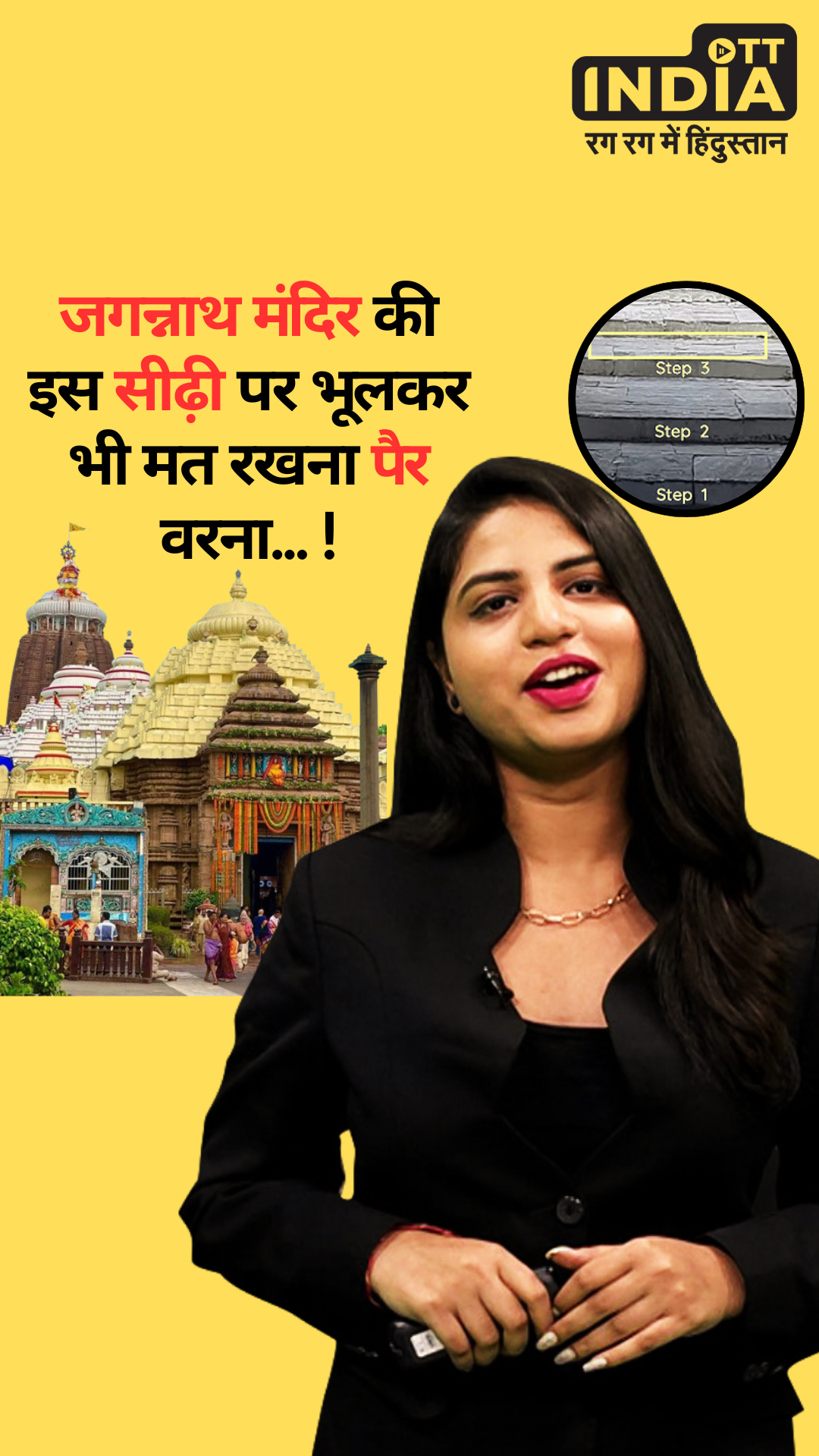 Jagannath Puri Temple Third Staircase Mystery: While leaving Jagannath Temple of Puri, do not step on the third staircase even by mistake...! Zara Hatke with Prerna