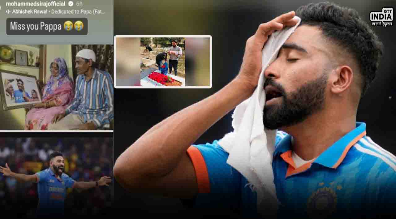 Mohammed Siraj: जब बीच मैदान में रो पड़े थे मोहम्मद सिराज, संघर्षों से भरा था उनका बचपन