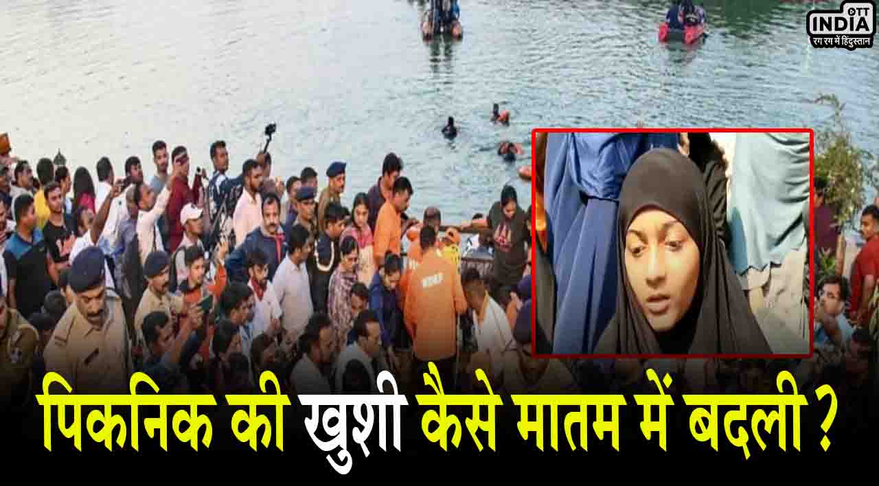 Vadodara Lake Tradegy: सूफिया ने बताया पिकनिक की खुशी कैसे मातम में बदली..?, 31 लोगों को जबरन नाव में बिठाया…