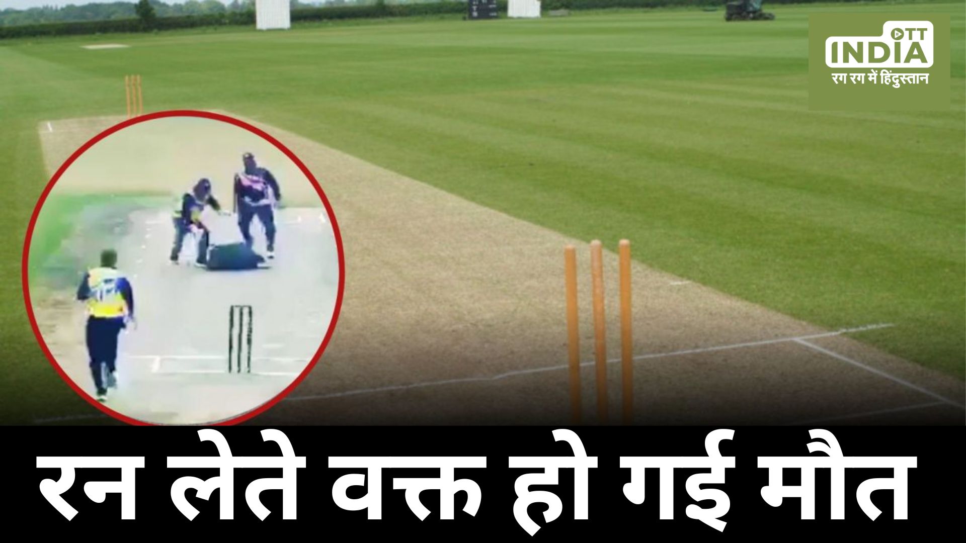 Batsman get heart attack during match in Noida Cricketer Heart Attack