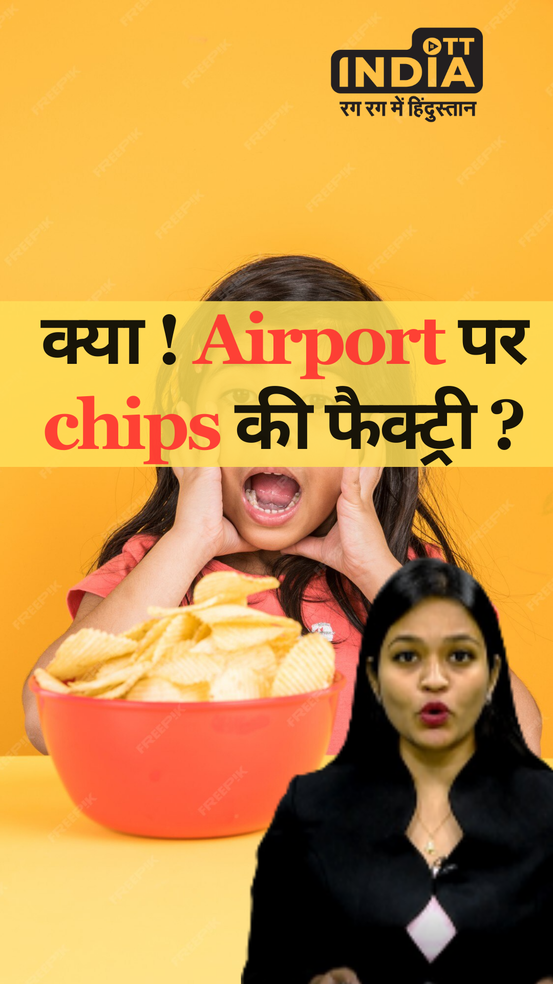 क्या बेंगलुरु एयरपोर्ट पर है चिप्स की फैक्ट्री ?