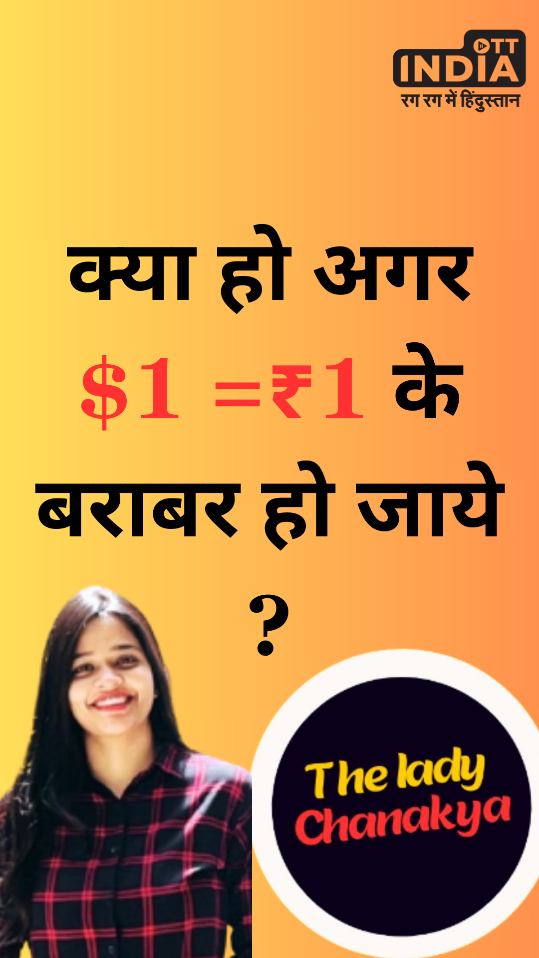 क्या  हो  अगर  $1 = ₹1 के बराबर हो जाये ?