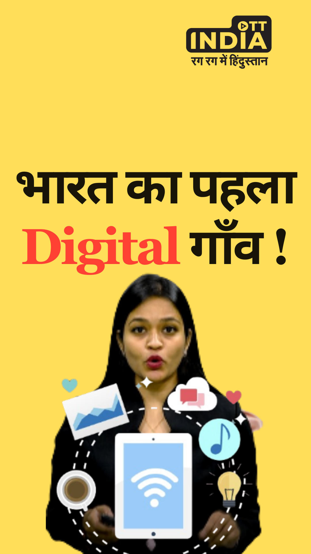 यह है भारत का पहला Digital Village!
