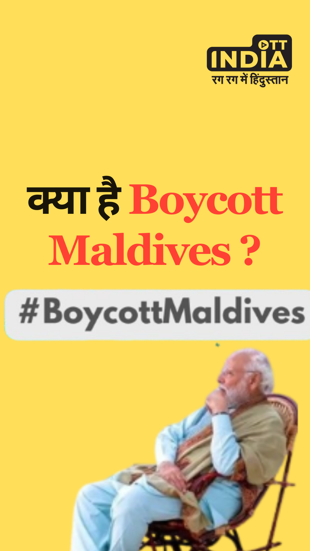 क्या है Boycott Maldives ?