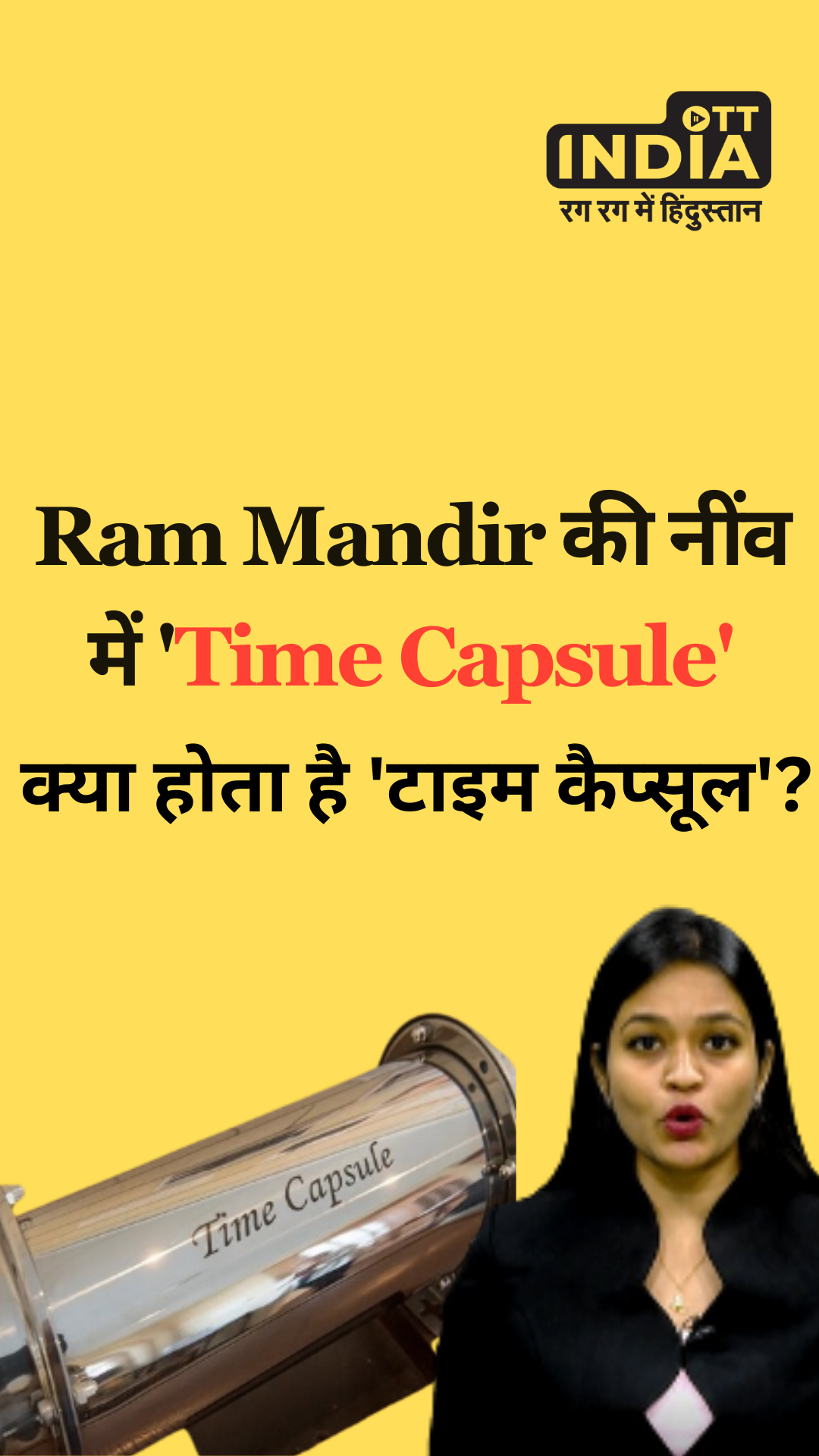 Ram Mandir की नींव में ‘Time Capsule’!