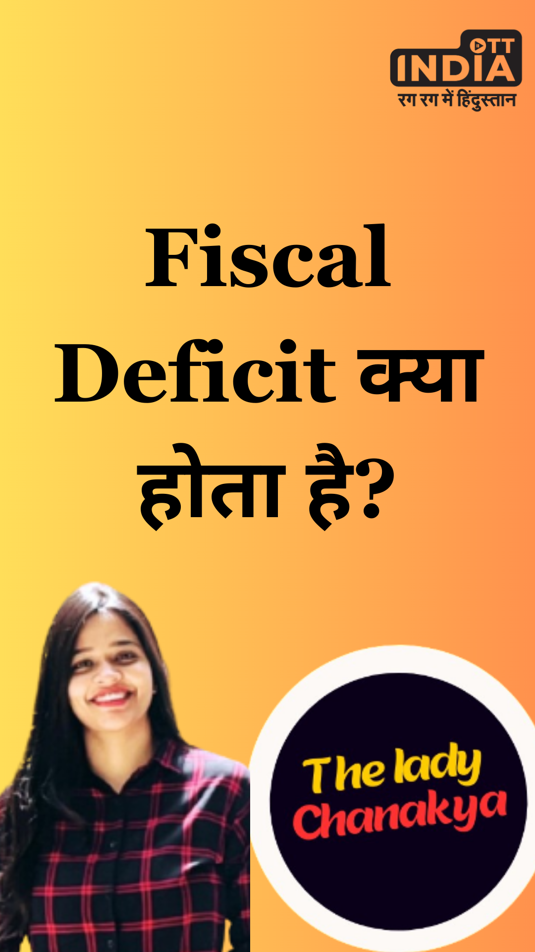Fiscal Deficit क्या होता है?