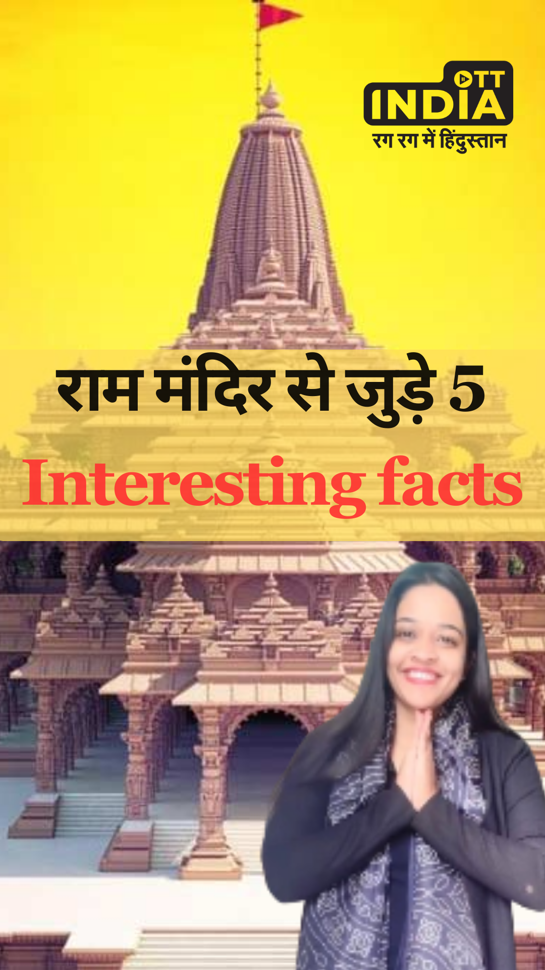 राम मंदिर से जुड़े Interesting Facts